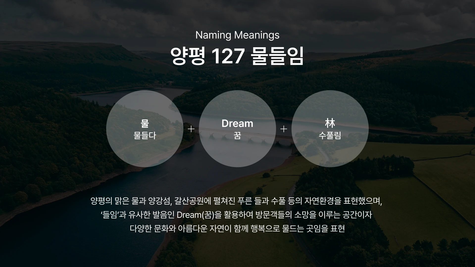 양평 물들임_네이밍 의미.png