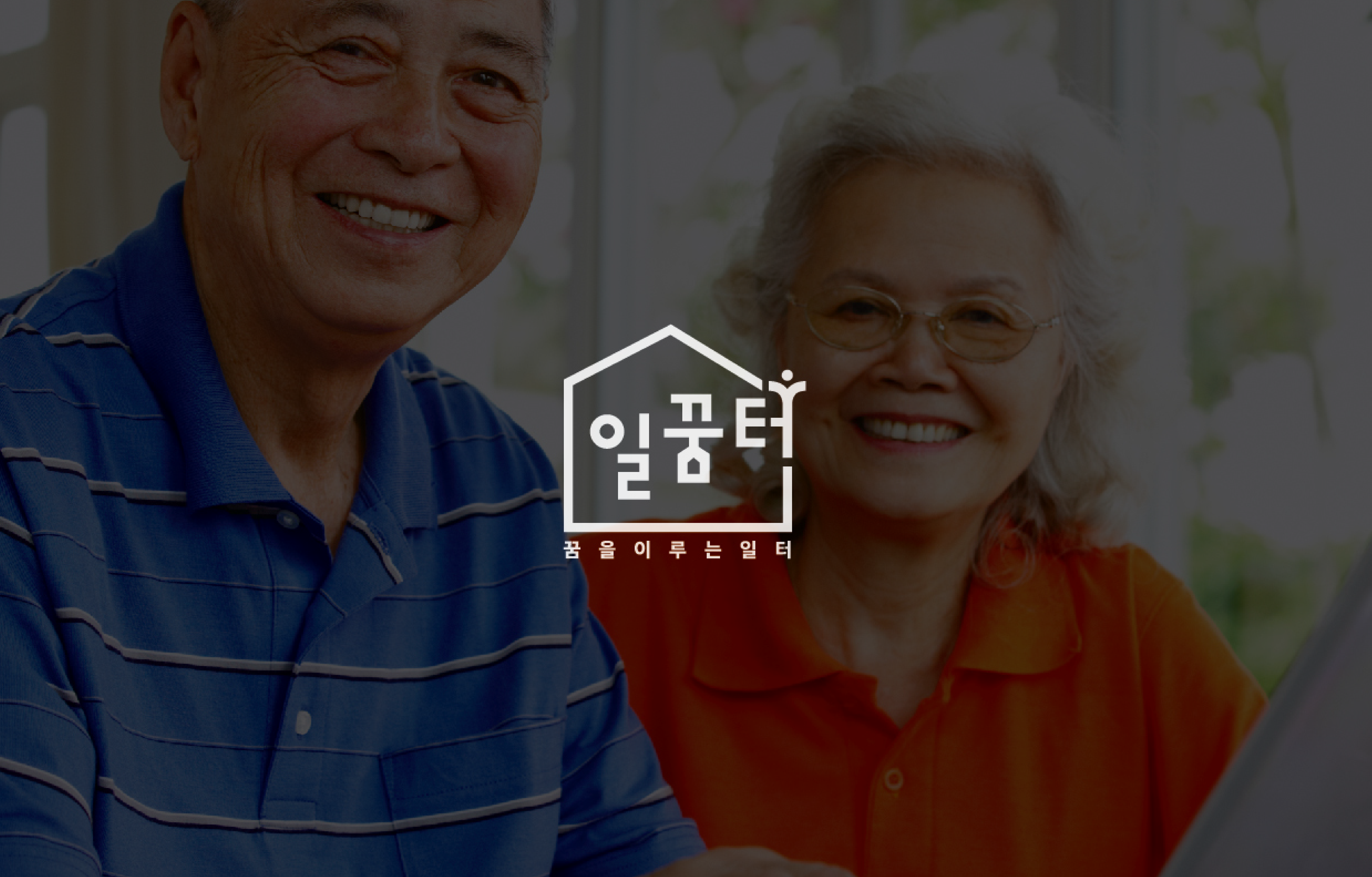 일꿈터
