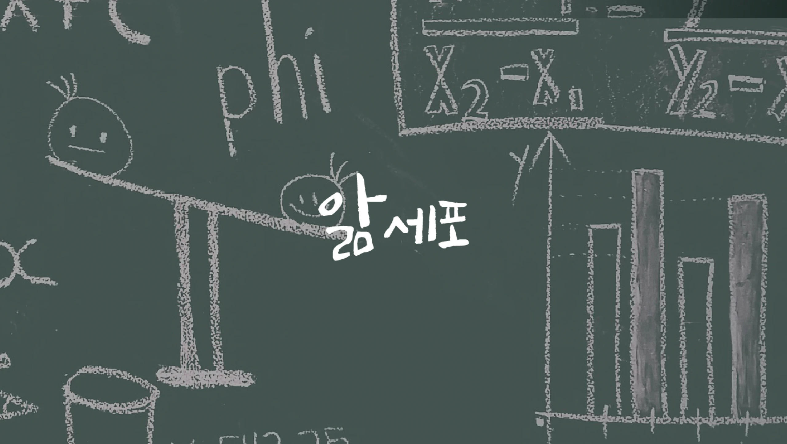 앎세포
