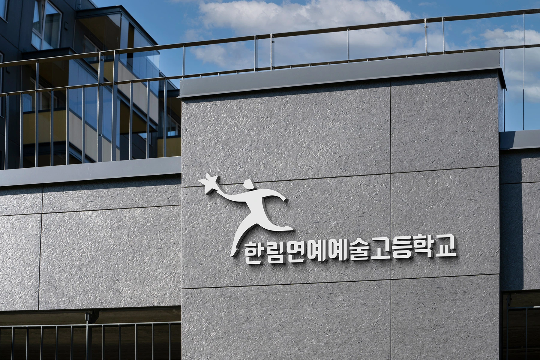 한림연예예술고등학교