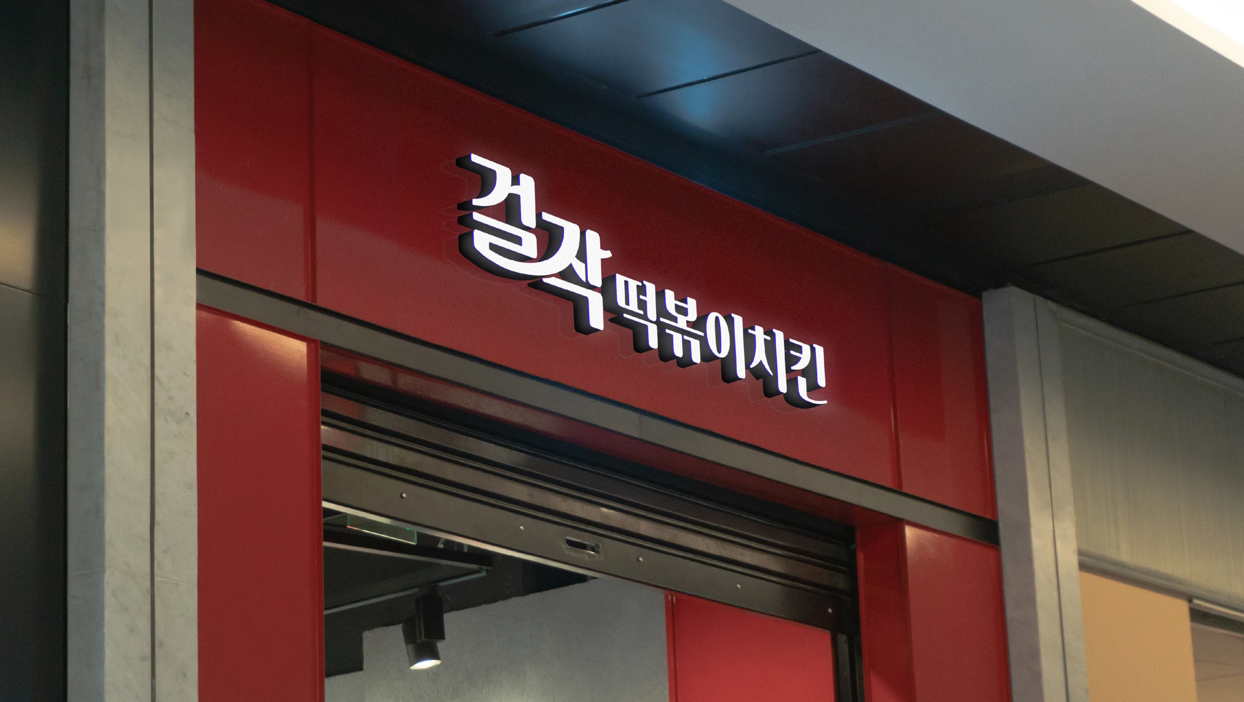 걸작떡볶이치킨