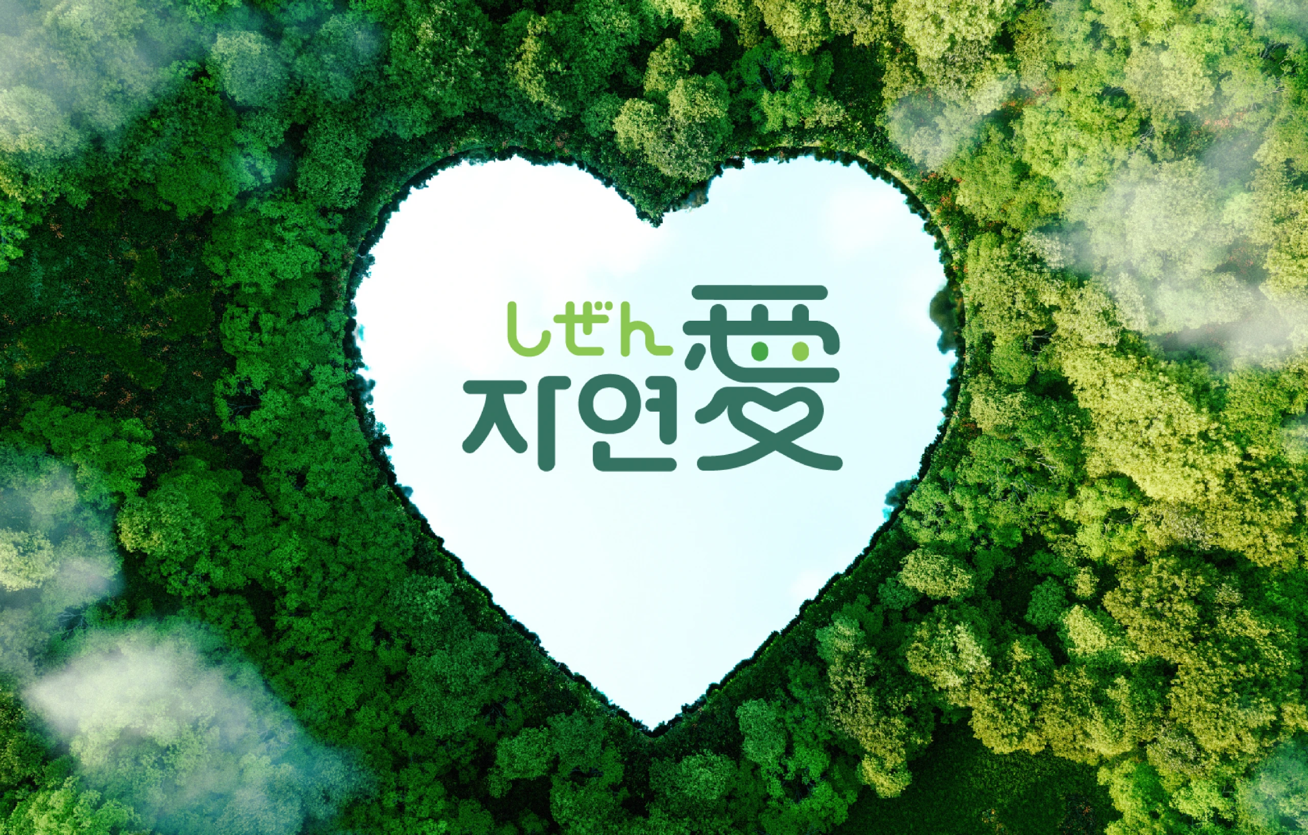 자연愛