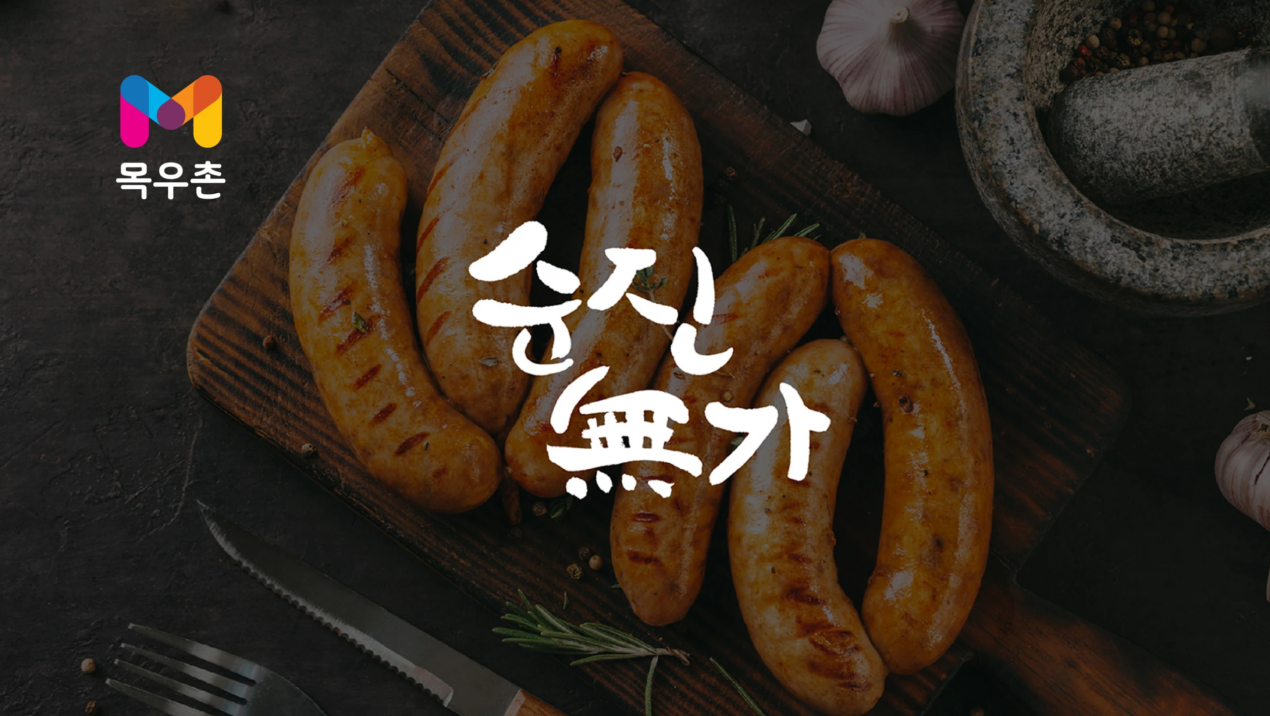 순진무가