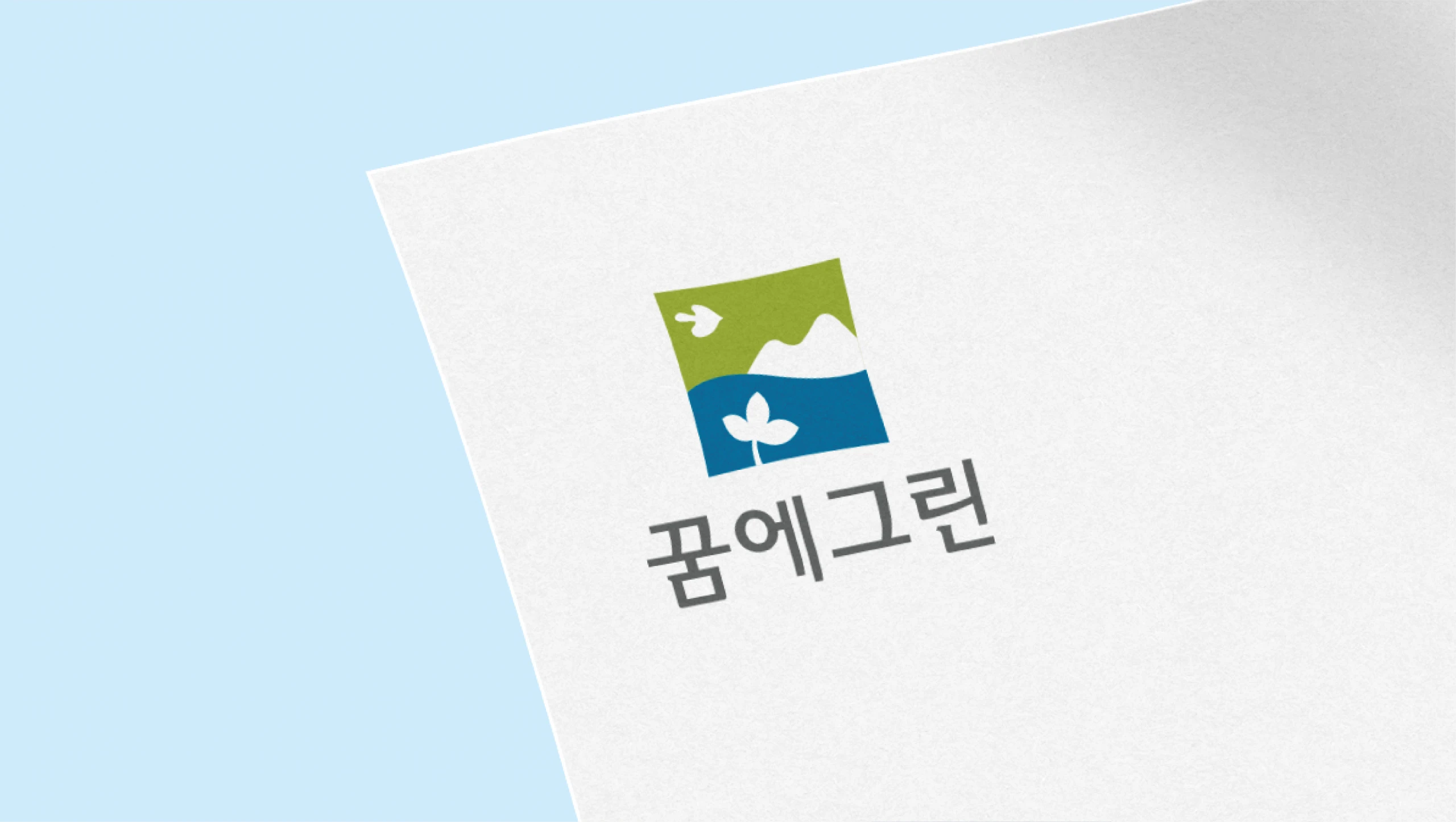 꿈에그린