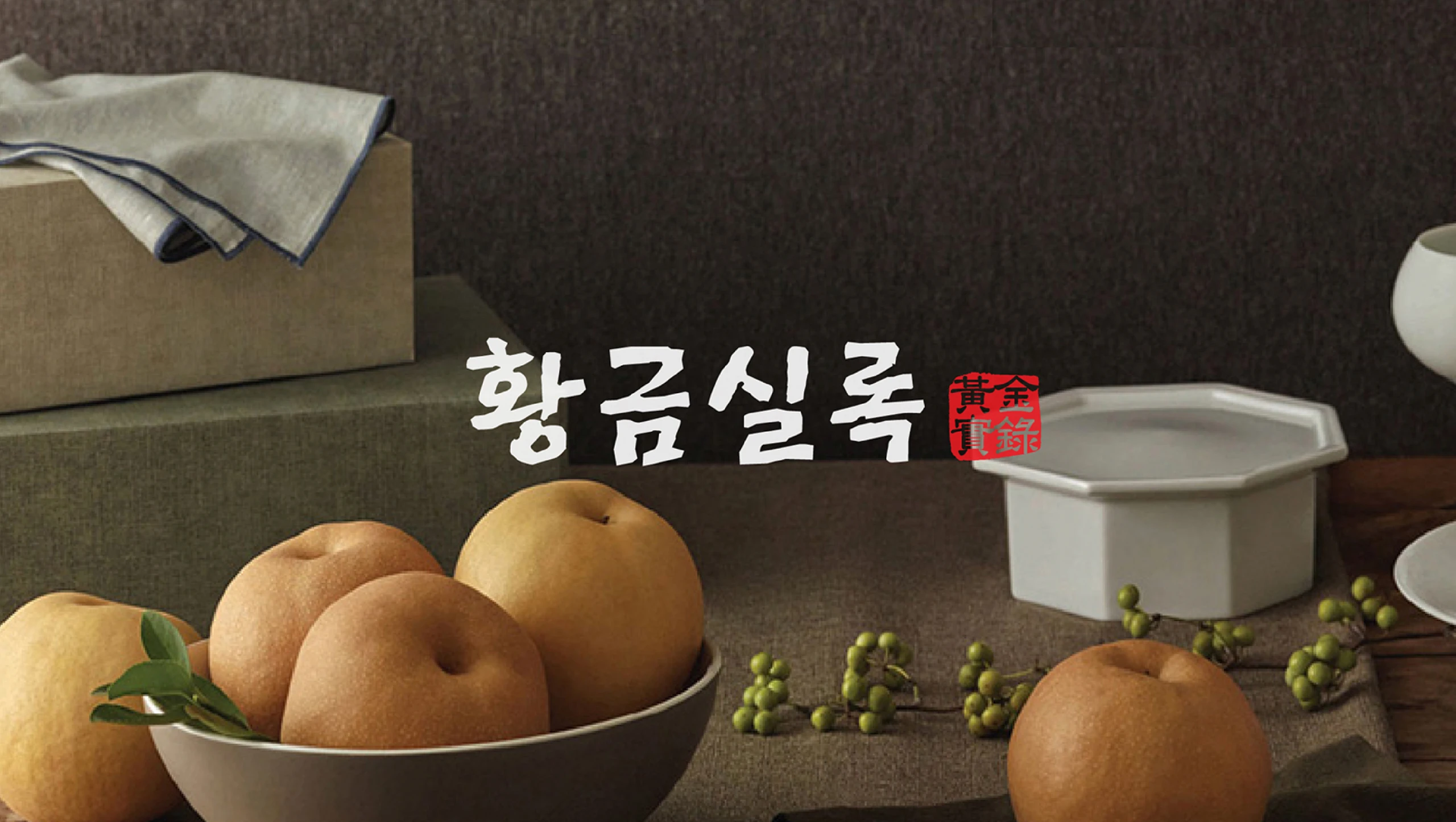황금실록