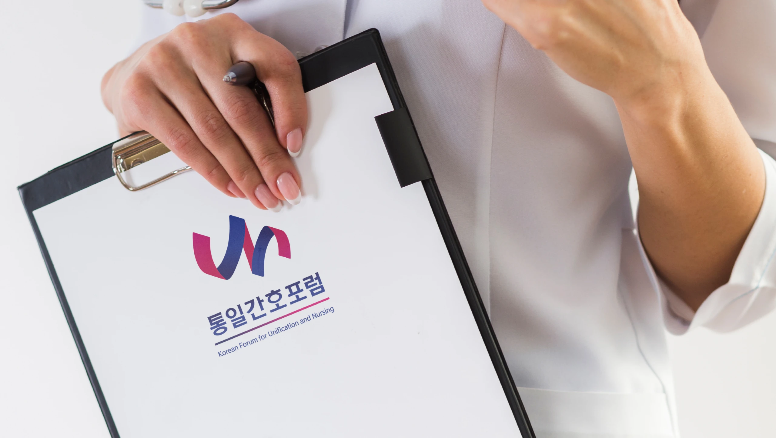 통일간호포럼
