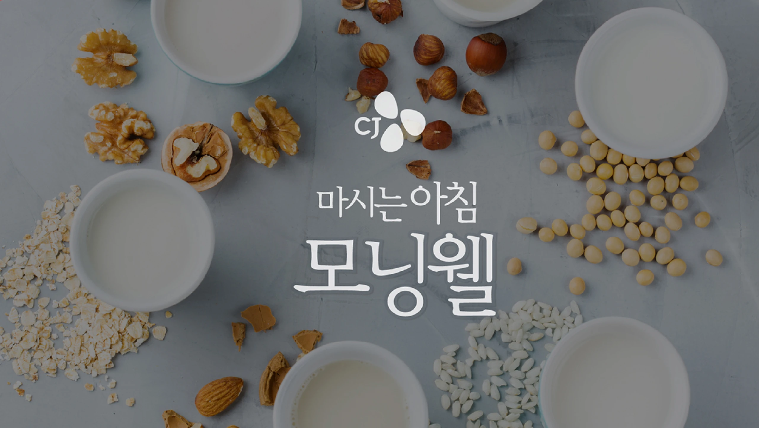 마시는 아침 모닝웰