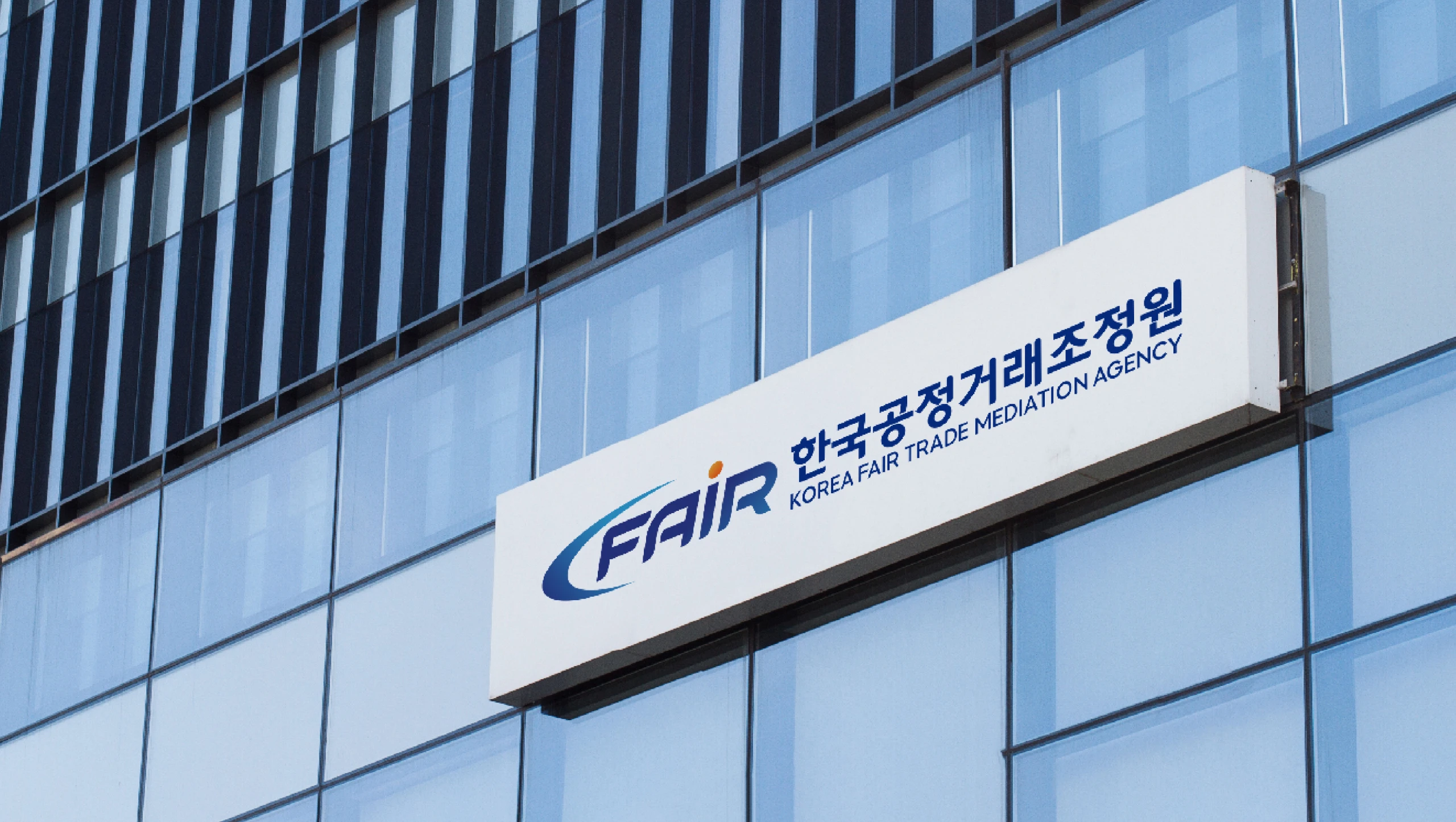한국공정거래조정원