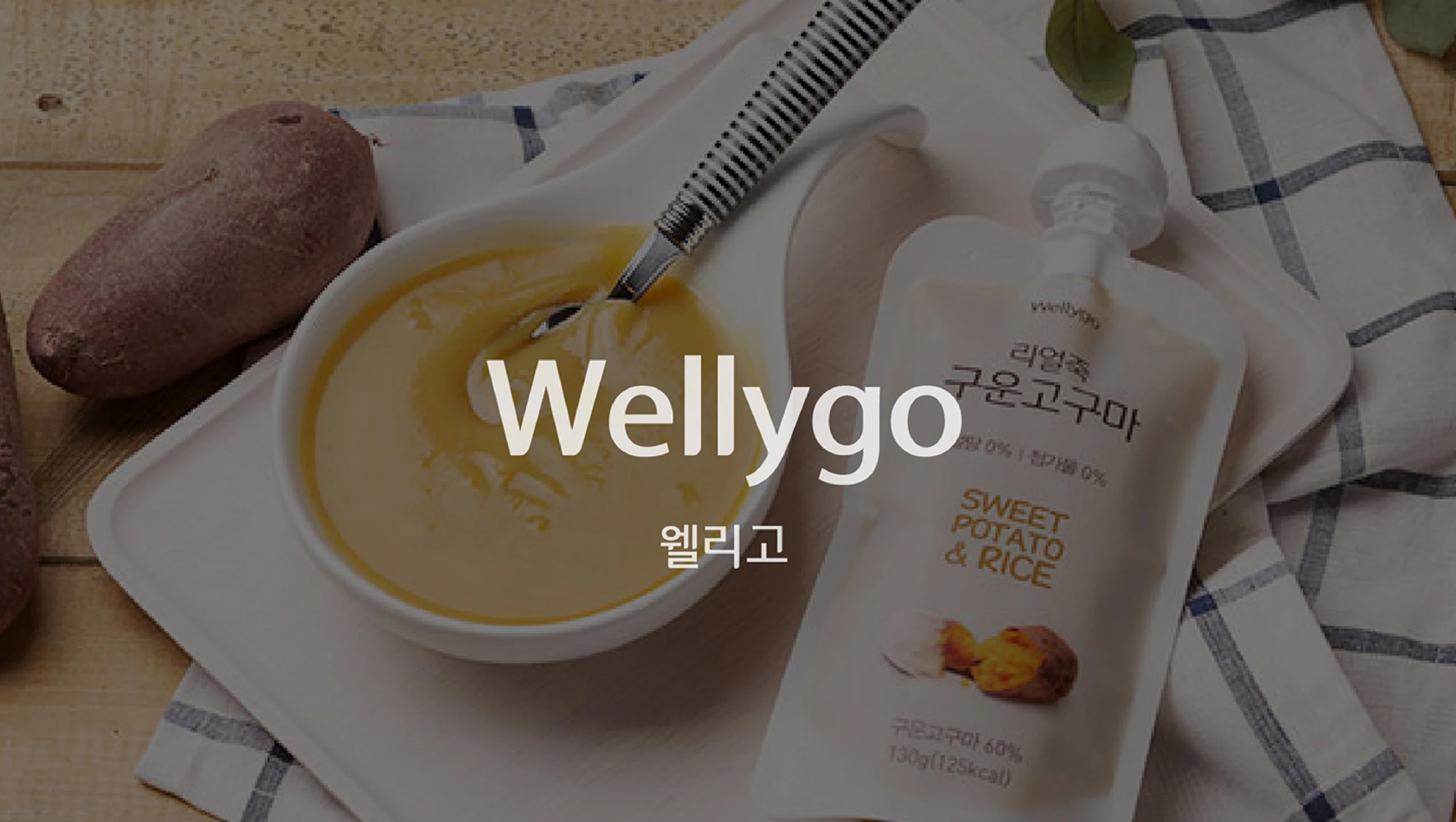 웰리고
