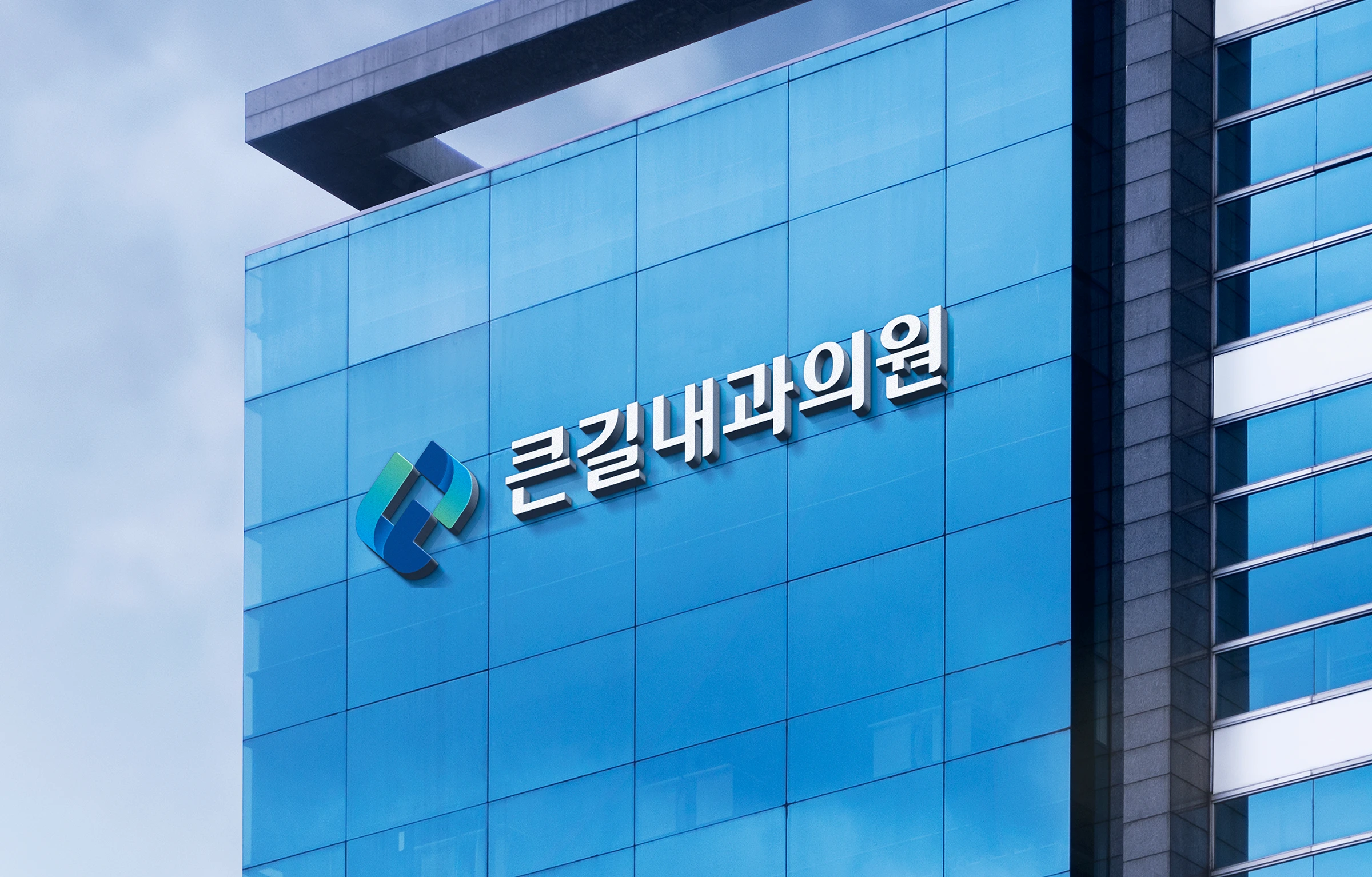 큰길내과의원