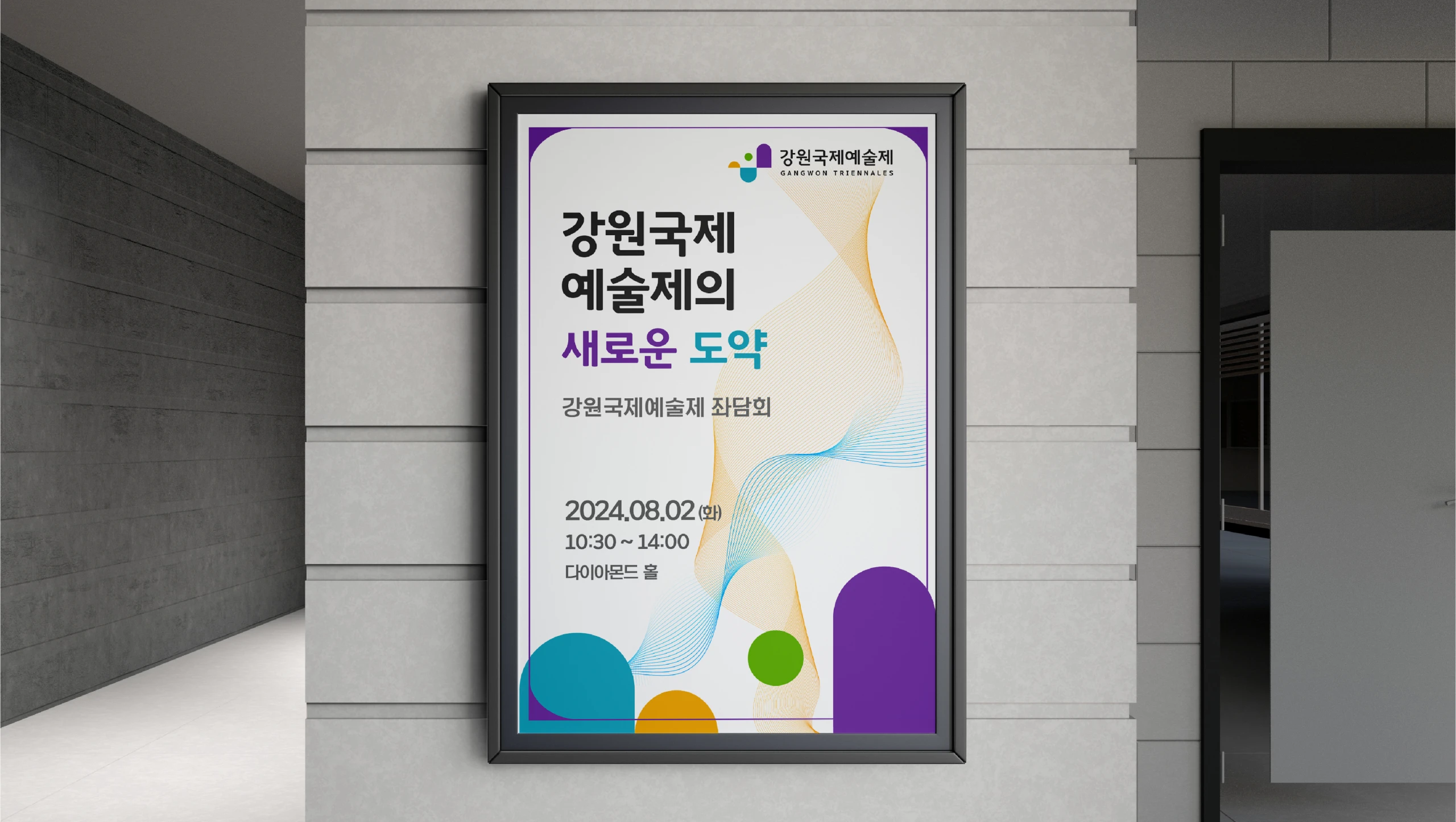 강원국제예술제