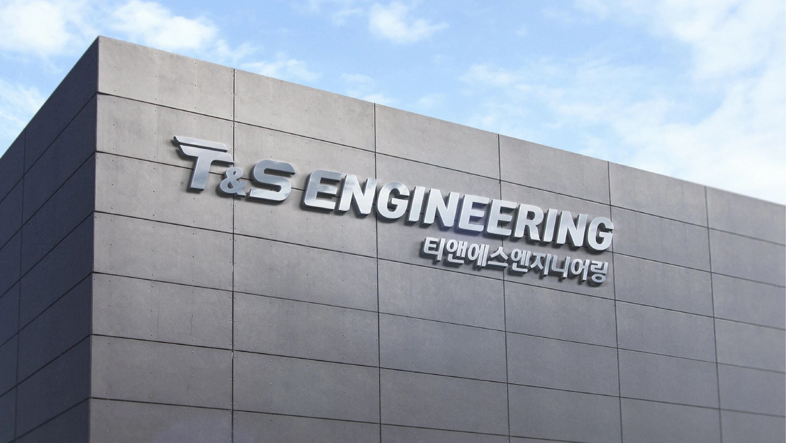 T&S 엔지니어링