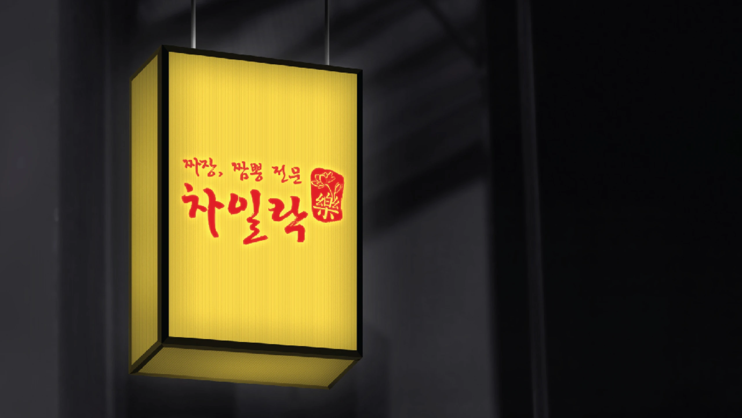 차일락