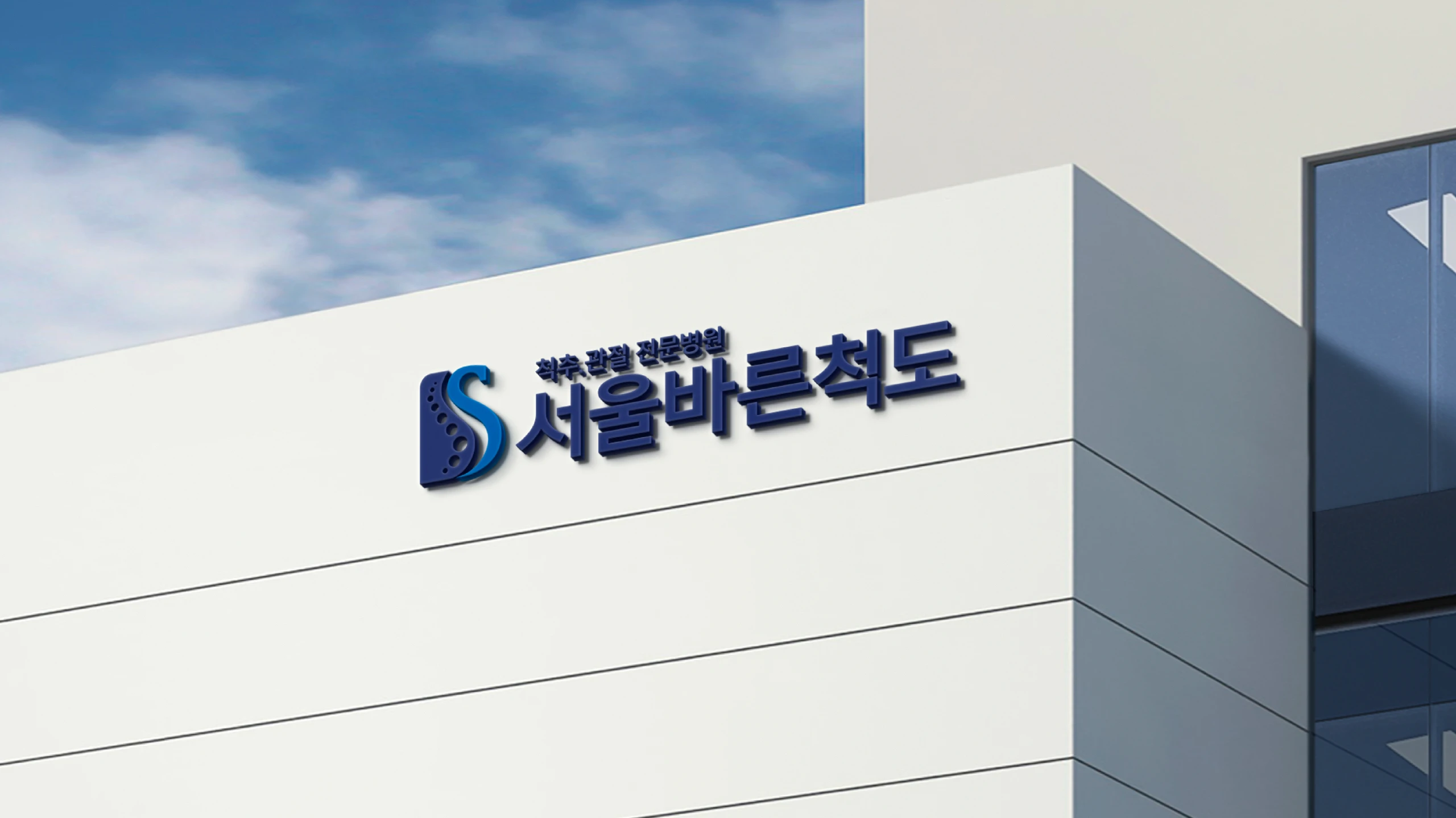 서울바른척도병원