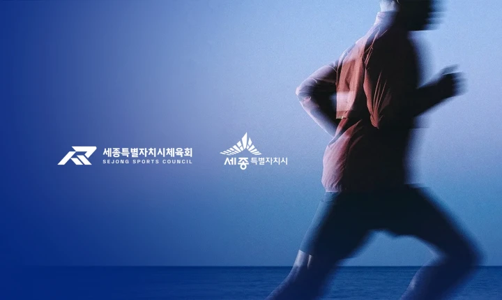 세종특별자치시체육회