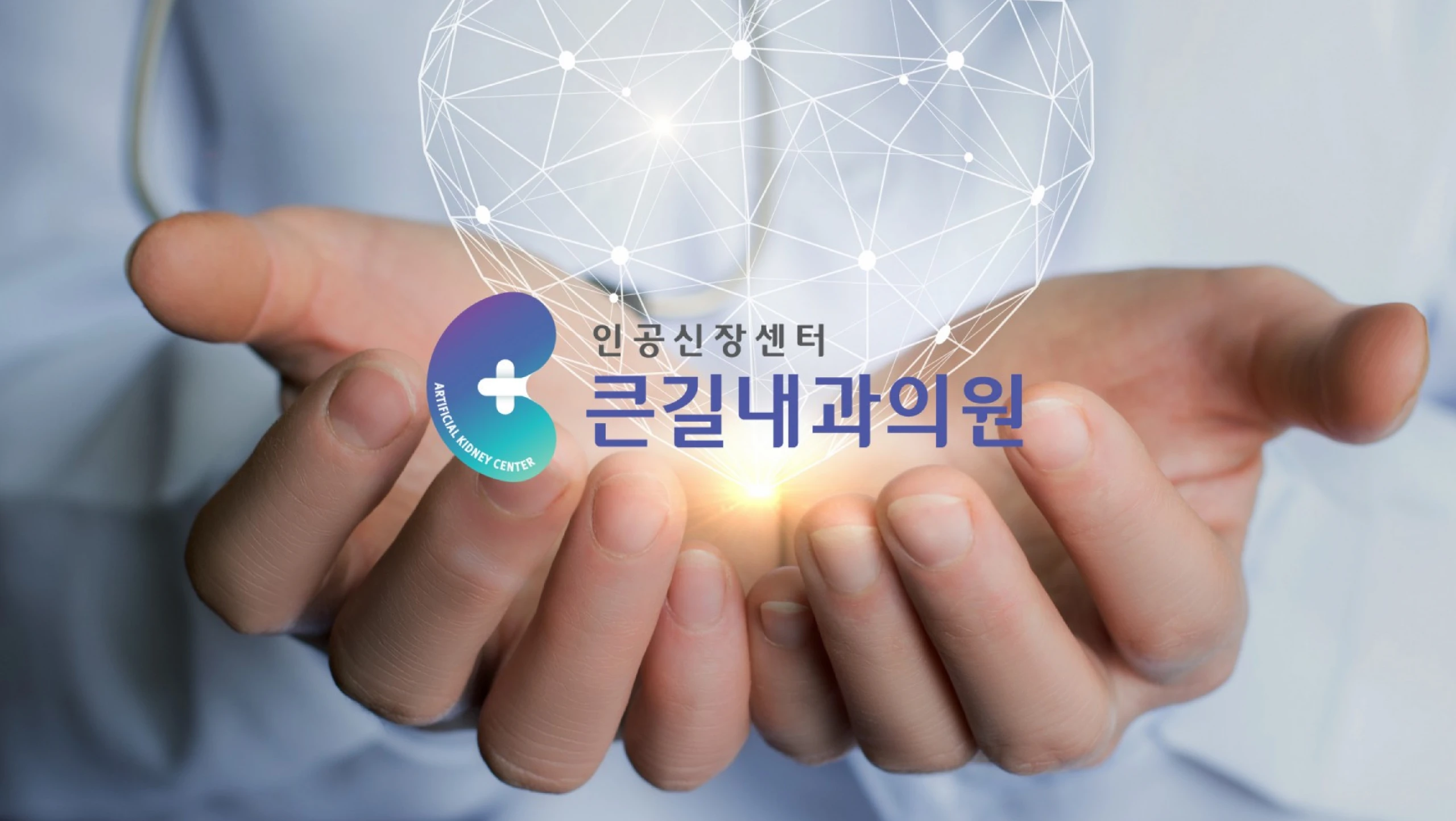 큰길내과의원 인공신장센터