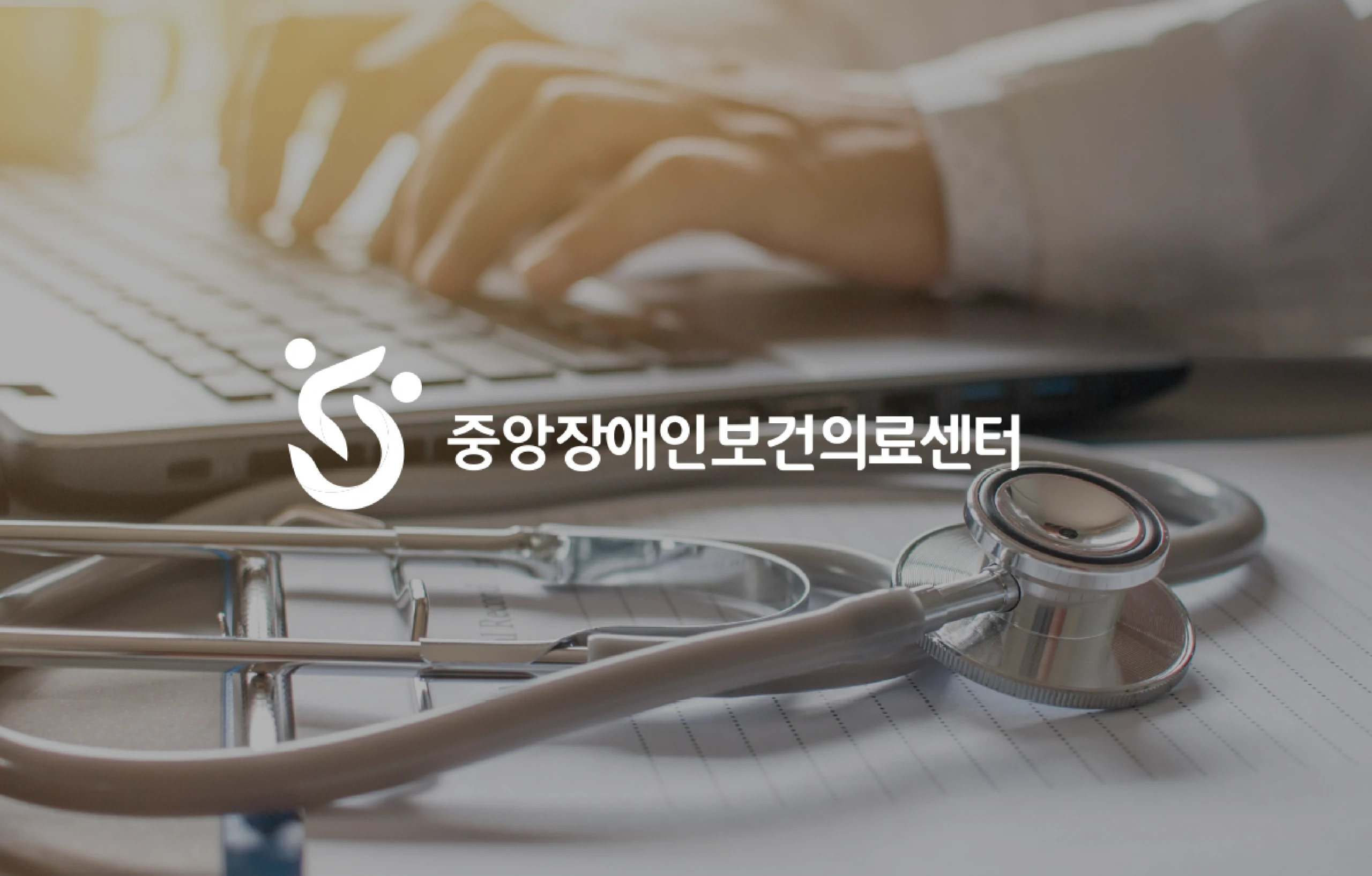 중앙장애인보건의료센터