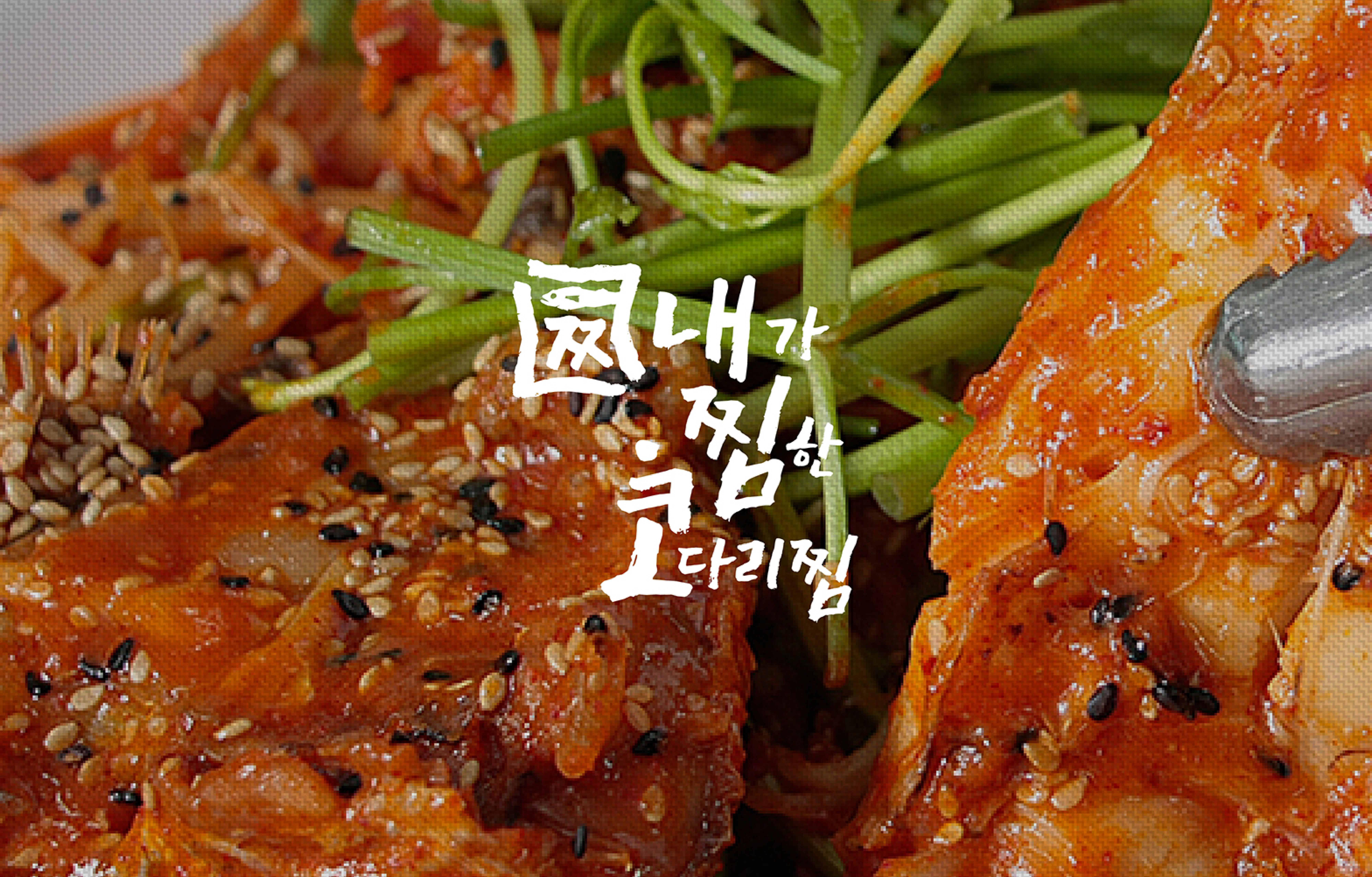 내가 찜한 코다리